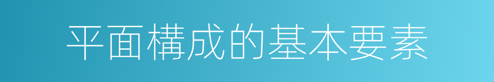 平面構成的基本要素的同義詞