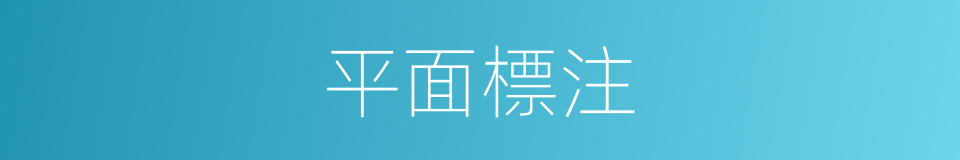 平面標注的同義詞