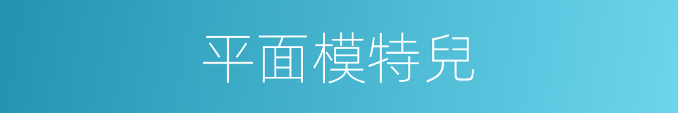 平面模特兒的同義詞