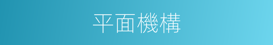 平面機構的同義詞