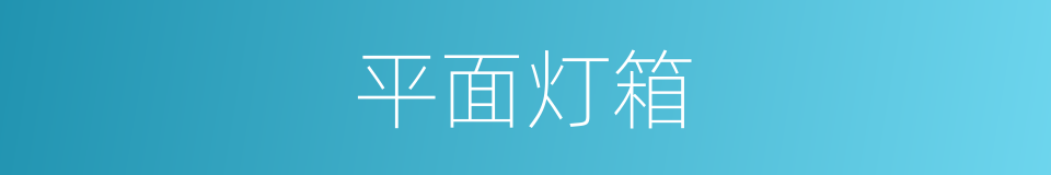 平面灯箱的同义词