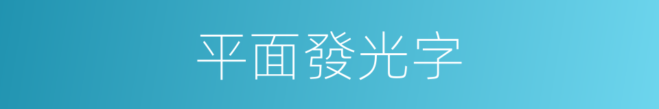 平面發光字的同義詞