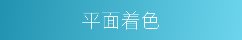 平面着色的同义词
