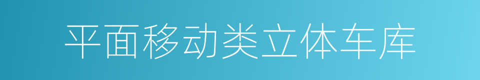 平面移动类立体车库的同义词