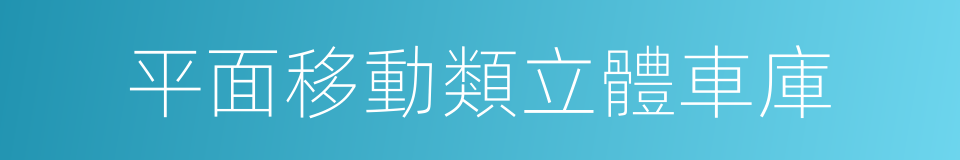 平面移動類立體車庫的同義詞