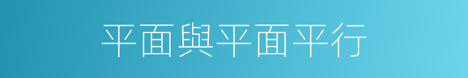 平面與平面平行的同義詞