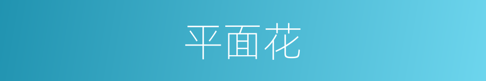 平面花的同义词