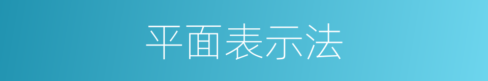 平面表示法的同义词