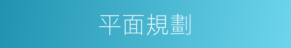 平面規劃的同義詞