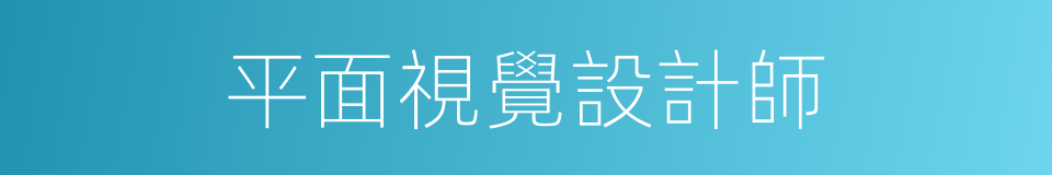 平面視覺設計師的同義詞