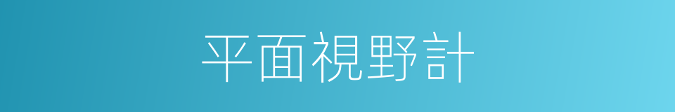 平面視野計的同義詞