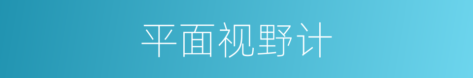 平面视野计的同义词