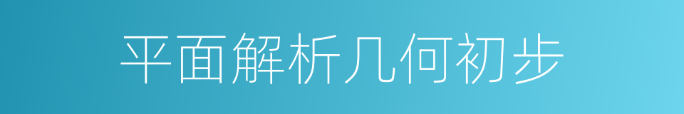 平面解析几何初步的同义词