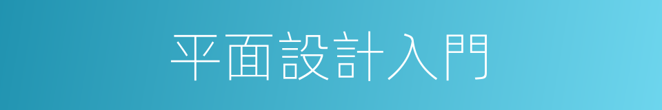 平面設計入門的同義詞