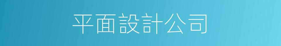 平面設計公司的同義詞