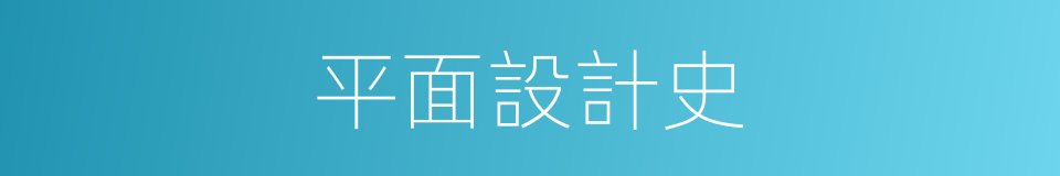 平面設計史的同義詞