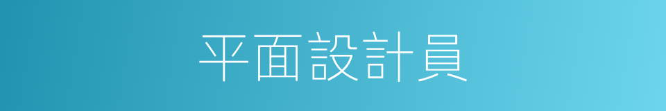 平面設計員的同義詞