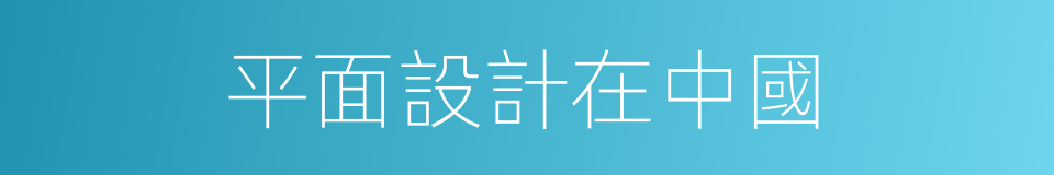 平面設計在中國的同義詞