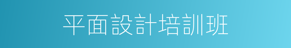 平面設計培訓班的同義詞