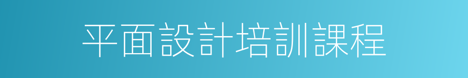 平面設計培訓課程的同義詞