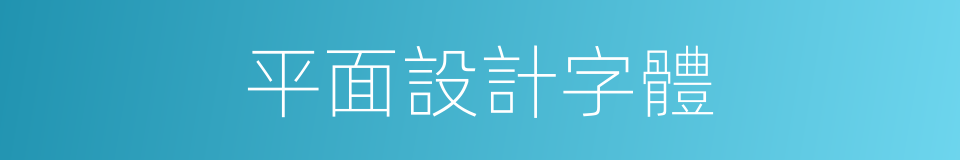 平面設計字體的同義詞