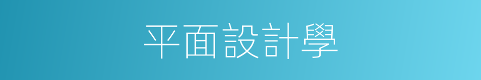 平面設計學的同義詞