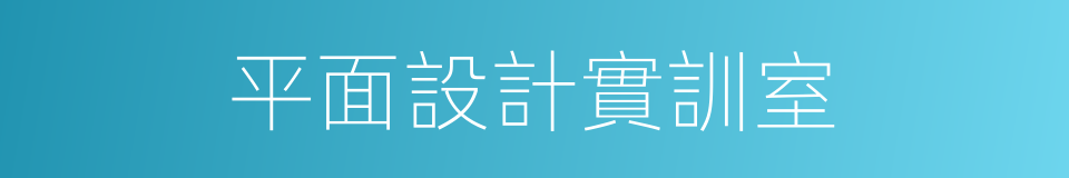 平面設計實訓室的同義詞