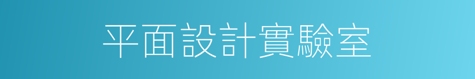 平面設計實驗室的同義詞