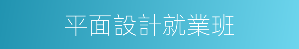 平面設計就業班的同義詞