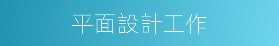 平面設計工作的同義詞