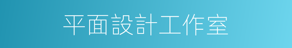 平面設計工作室的同義詞