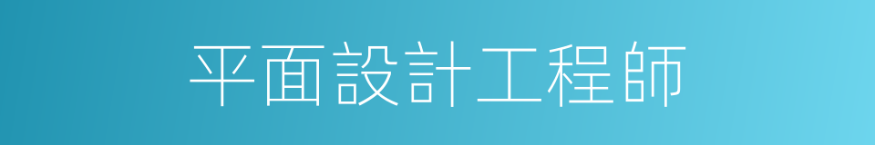 平面設計工程師的同義詞