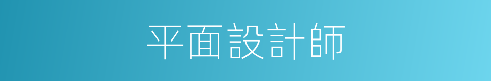 平面設計師的同義詞