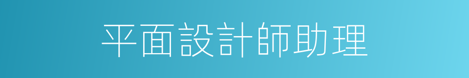 平面設計師助理的同義詞