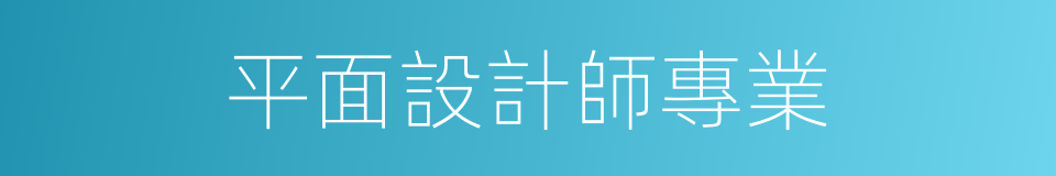 平面設計師專業的同義詞