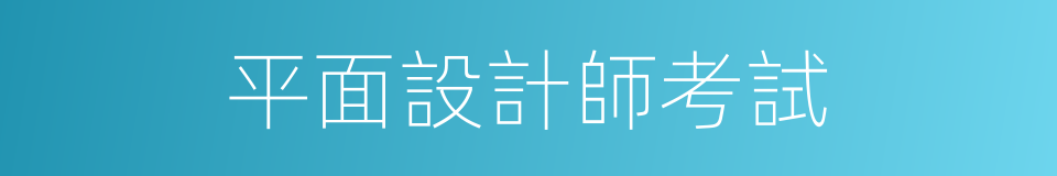 平面設計師考試的同義詞