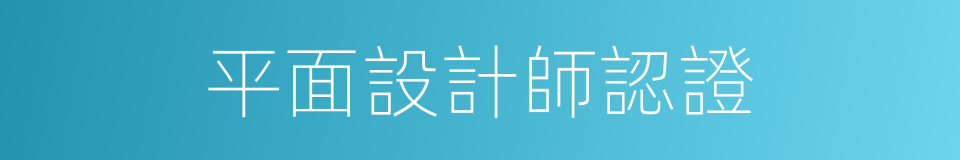 平面設計師認證的同義詞