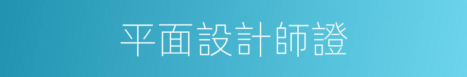 平面設計師證的同義詞