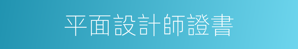 平面設計師證書的同義詞