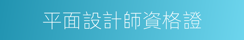 平面設計師資格證的同義詞