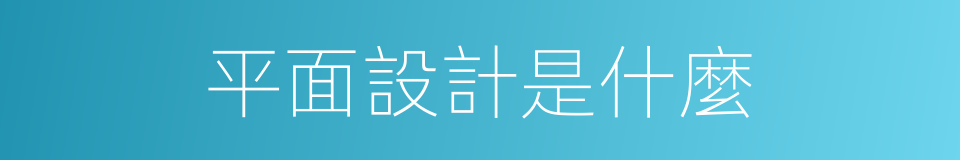 平面設計是什麼的同義詞