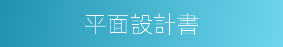 平面設計書的同義詞