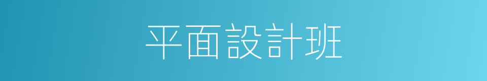 平面設計班的同義詞