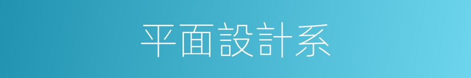 平面設計系的同義詞