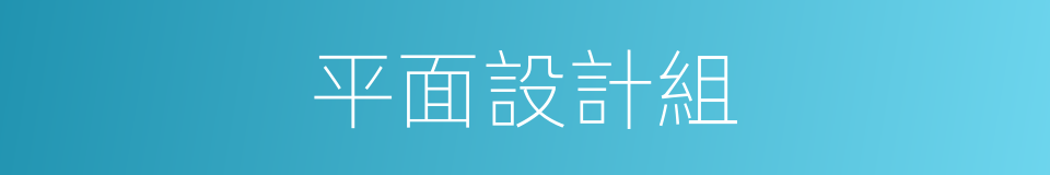 平面設計組的同義詞