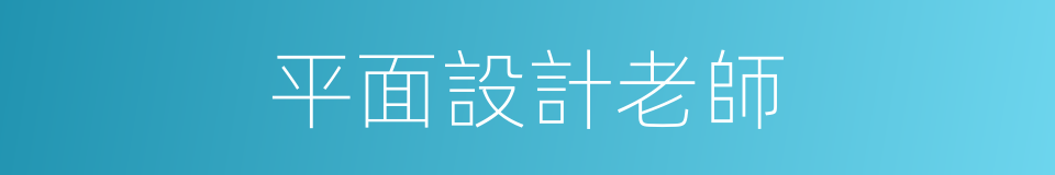 平面設計老師的同義詞