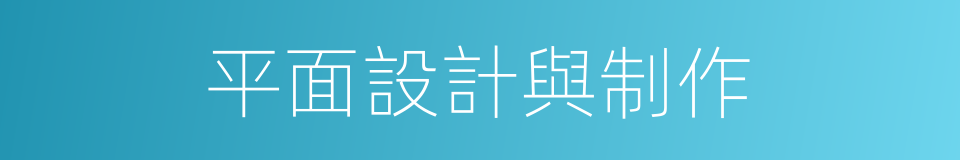 平面設計與制作的同義詞