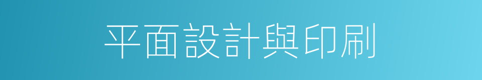 平面設計與印刷的同義詞