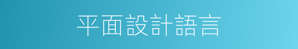 平面設計語言的同義詞