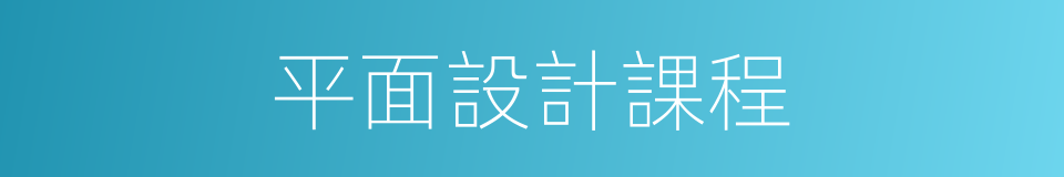 平面設計課程的同義詞